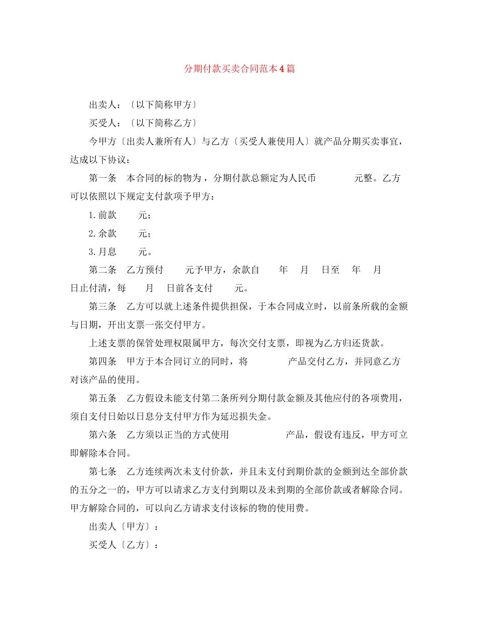 2023年分期付款买卖合同范本4篇.docx_第1页