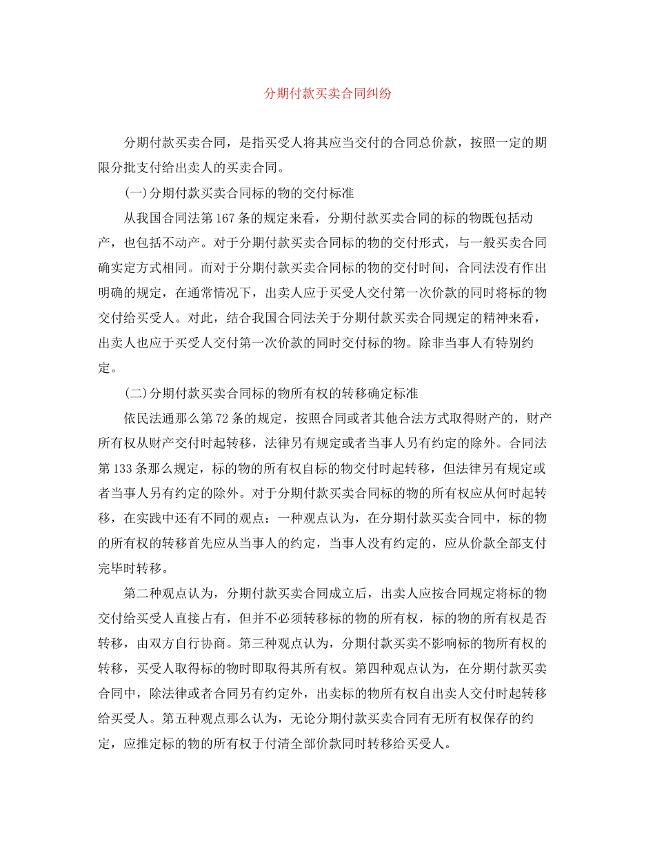 2023年分期付款买卖合同纠纷.docx_第1页