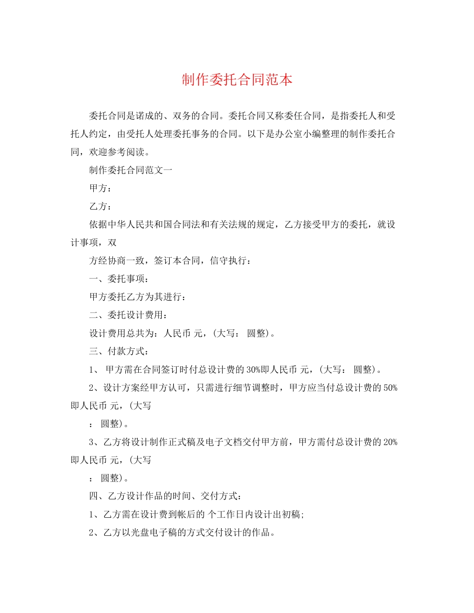 2023年制作委托合同范本.docx_第1页