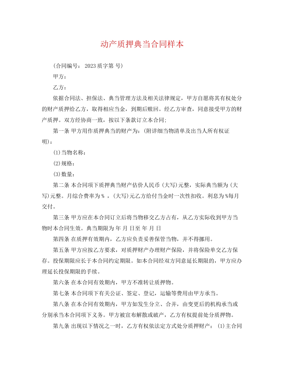 2023年动产质押典当合同样本.docx_第1页