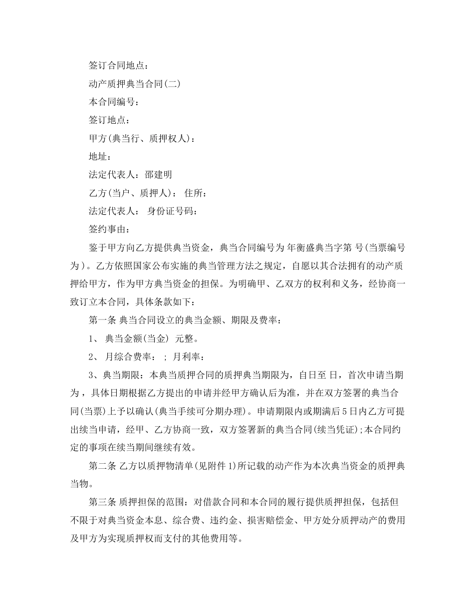 2023年动产质押典当合同样本.docx_第3页