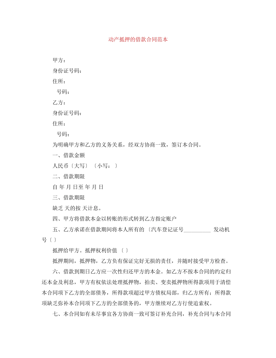 2023年动产抵押的借款合同范本.docx_第1页