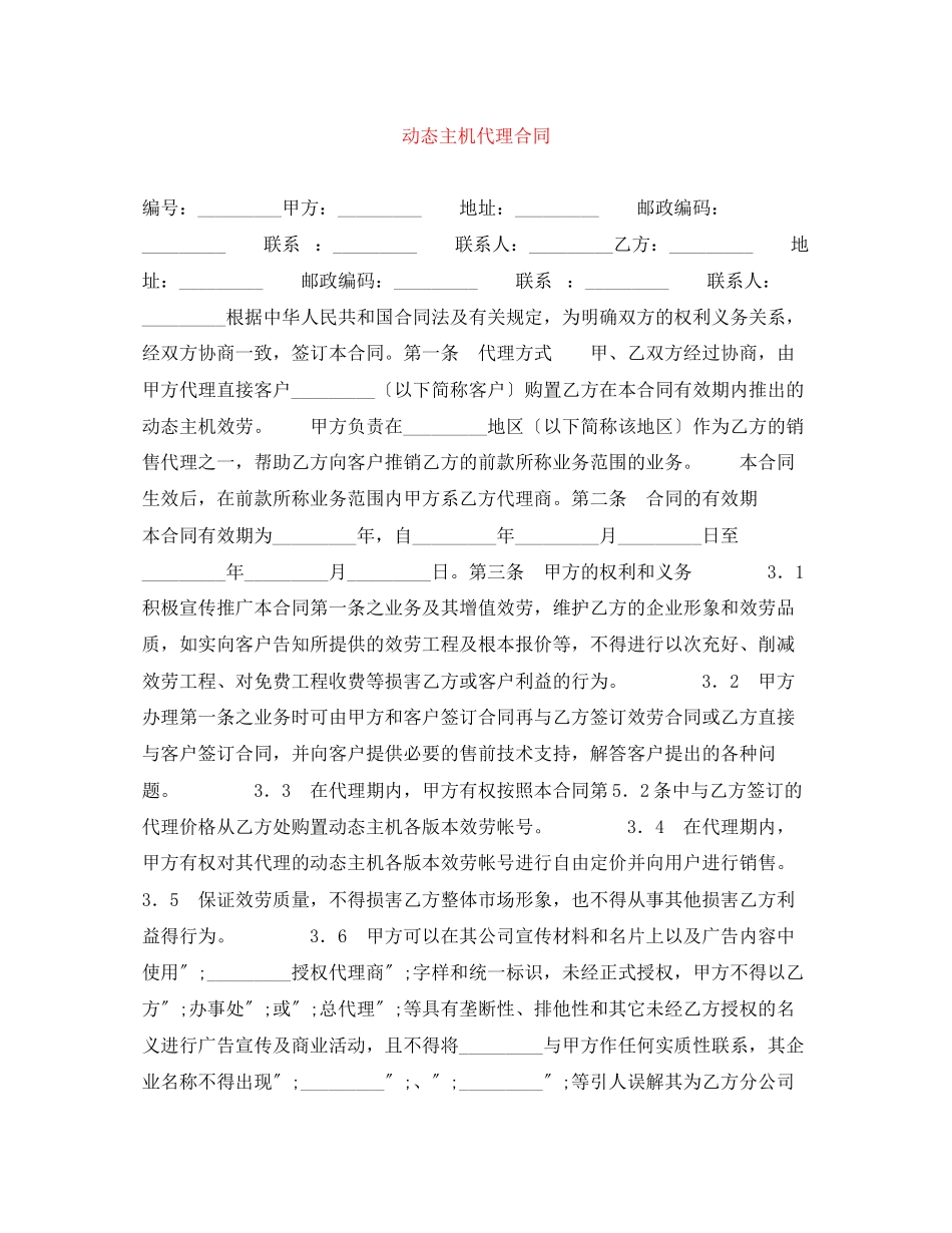 2023年动态主机代理合同.docx_第1页