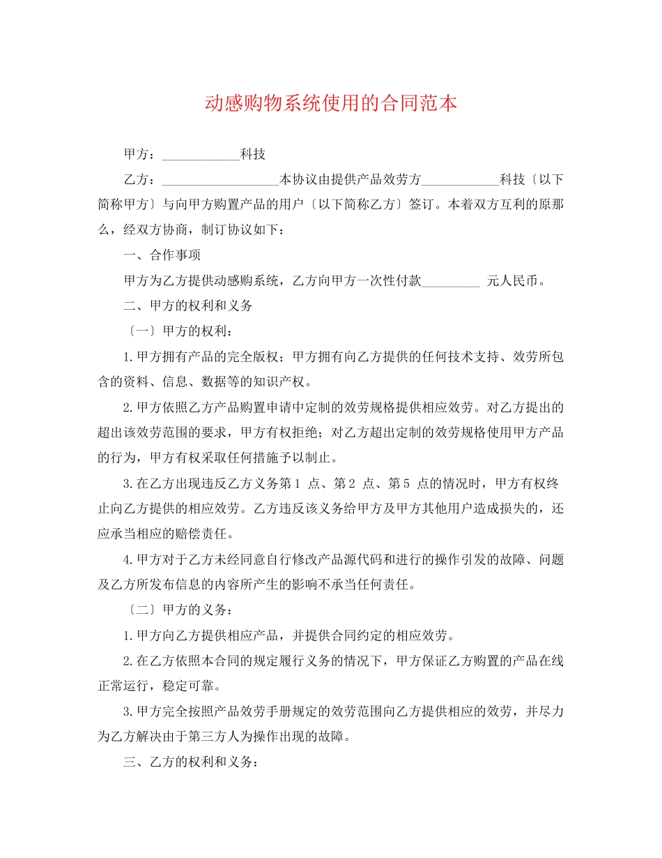 2023年动感购物系统使用的合同范本.docx_第1页
