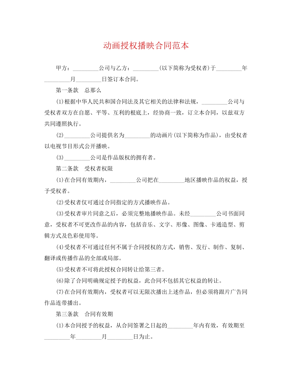 2023年动画授权播映合同范本.docx_第1页