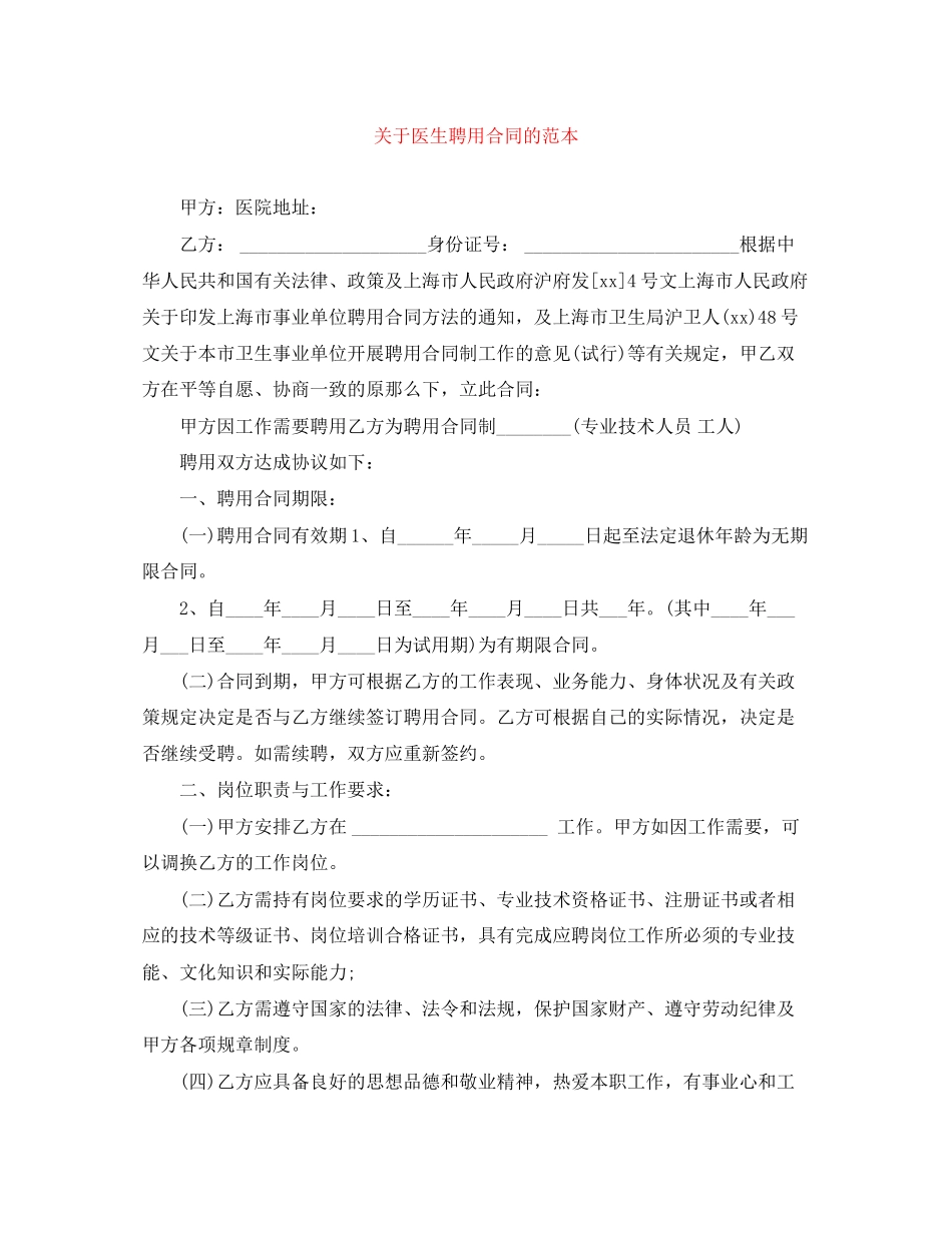 2023年医生聘用合同的范本.docx_第1页