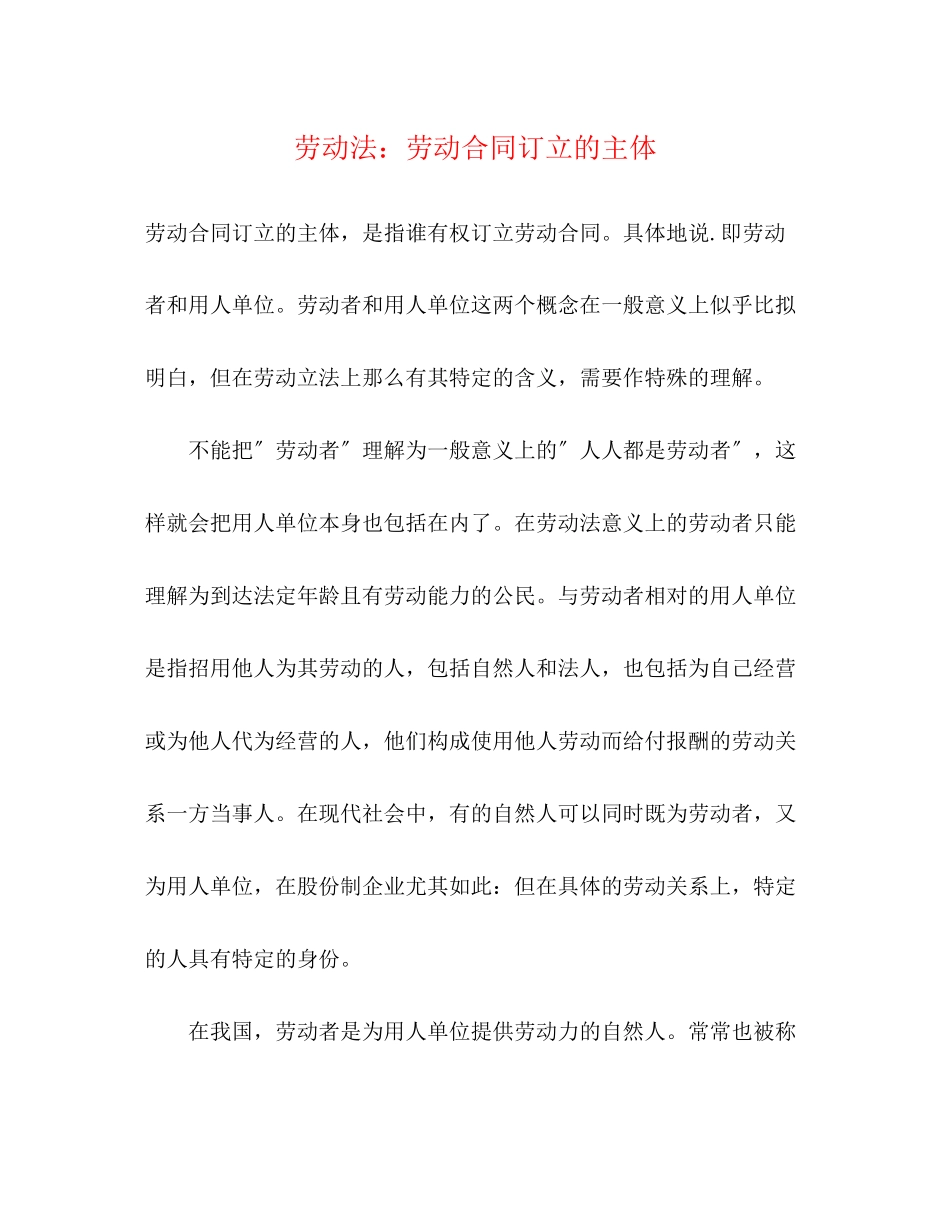 2023年劳动法劳动合同订立的主体.docx_第1页