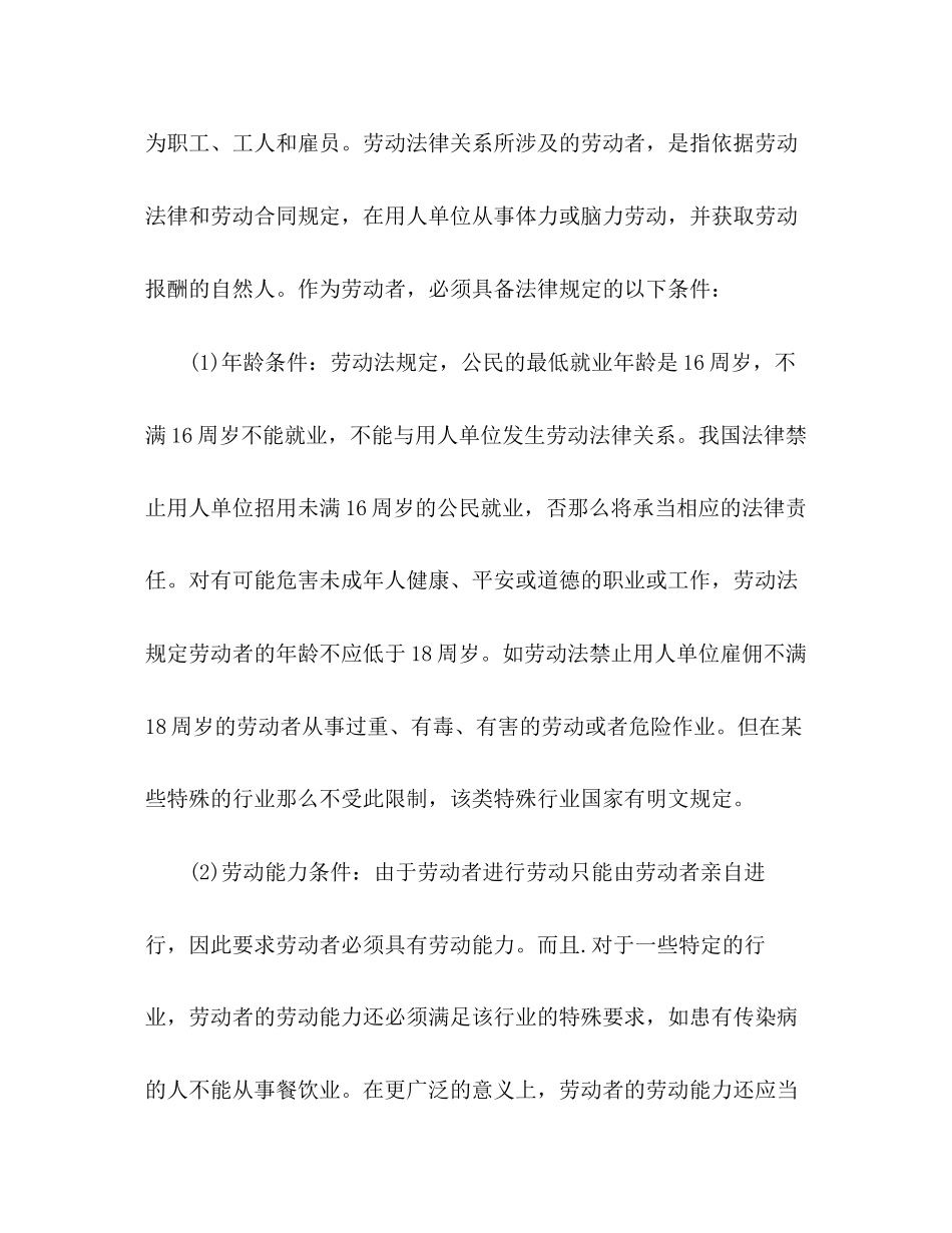 2023年劳动法劳动合同订立的主体.docx_第2页
