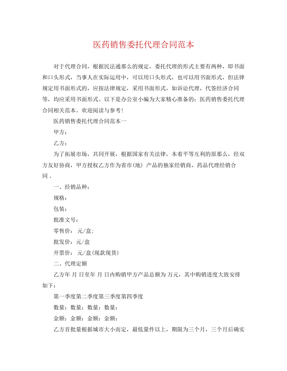 2023年医药销售委托代理合同范本.docx_第1页