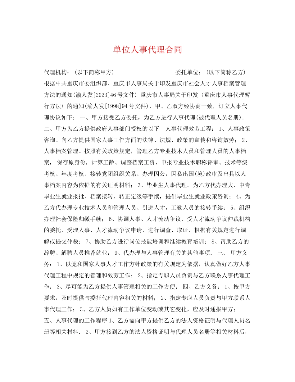2023年单位人事代理合同.docx_第1页