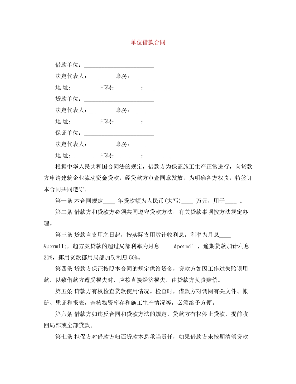 2023年单位借款合同.docx_第1页