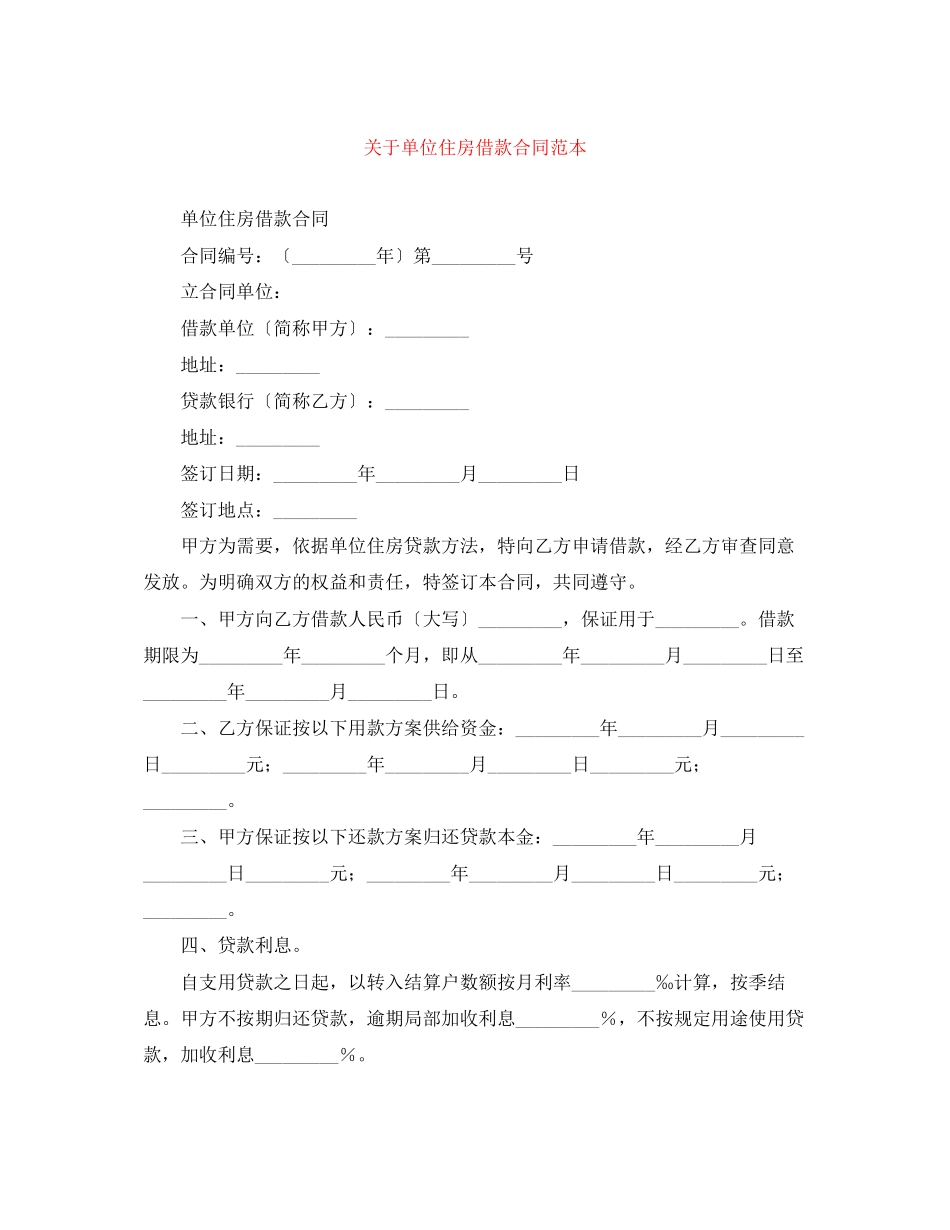 2023年单位住房借款合同范本.docx_第1页