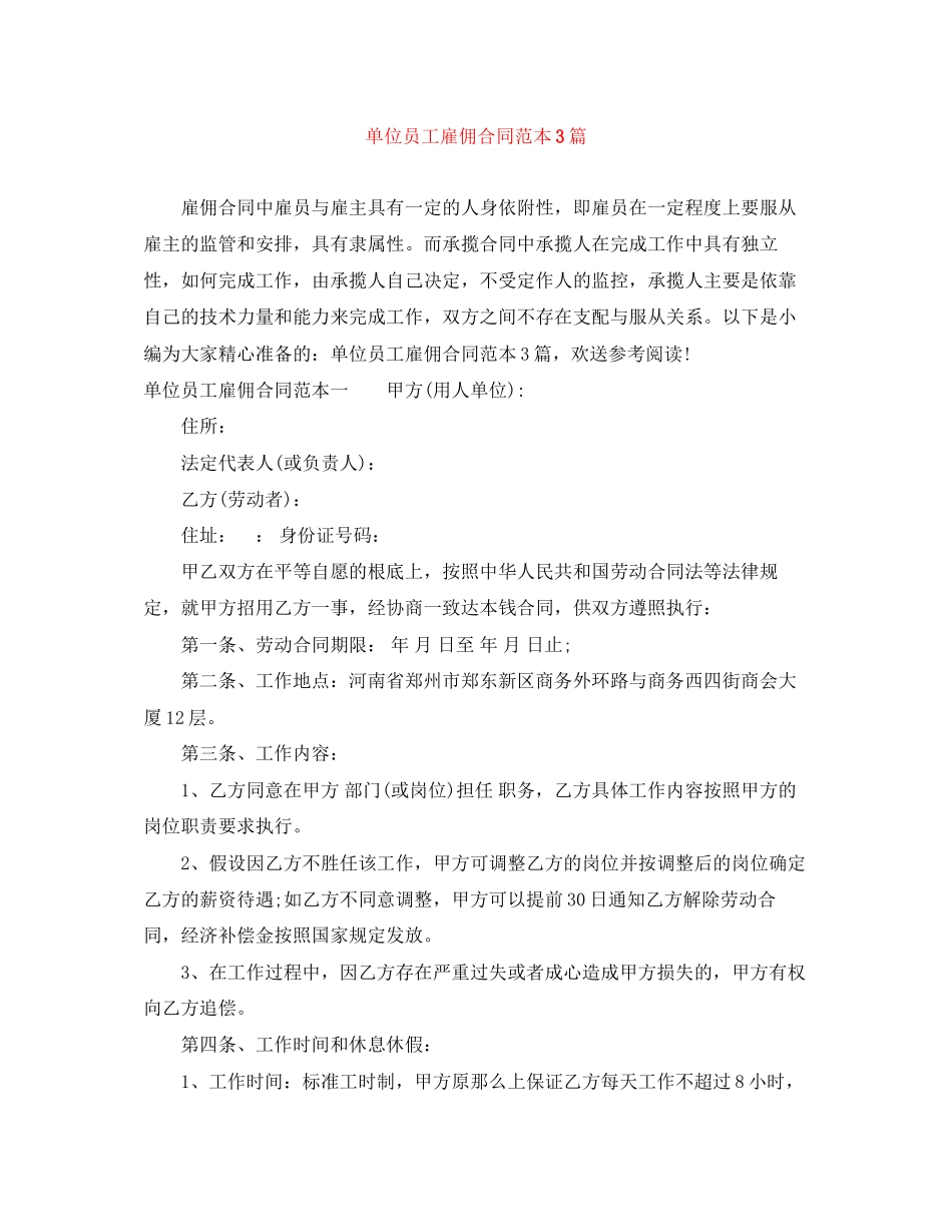 2023年单位员工雇佣合同范本3篇.docx_第1页