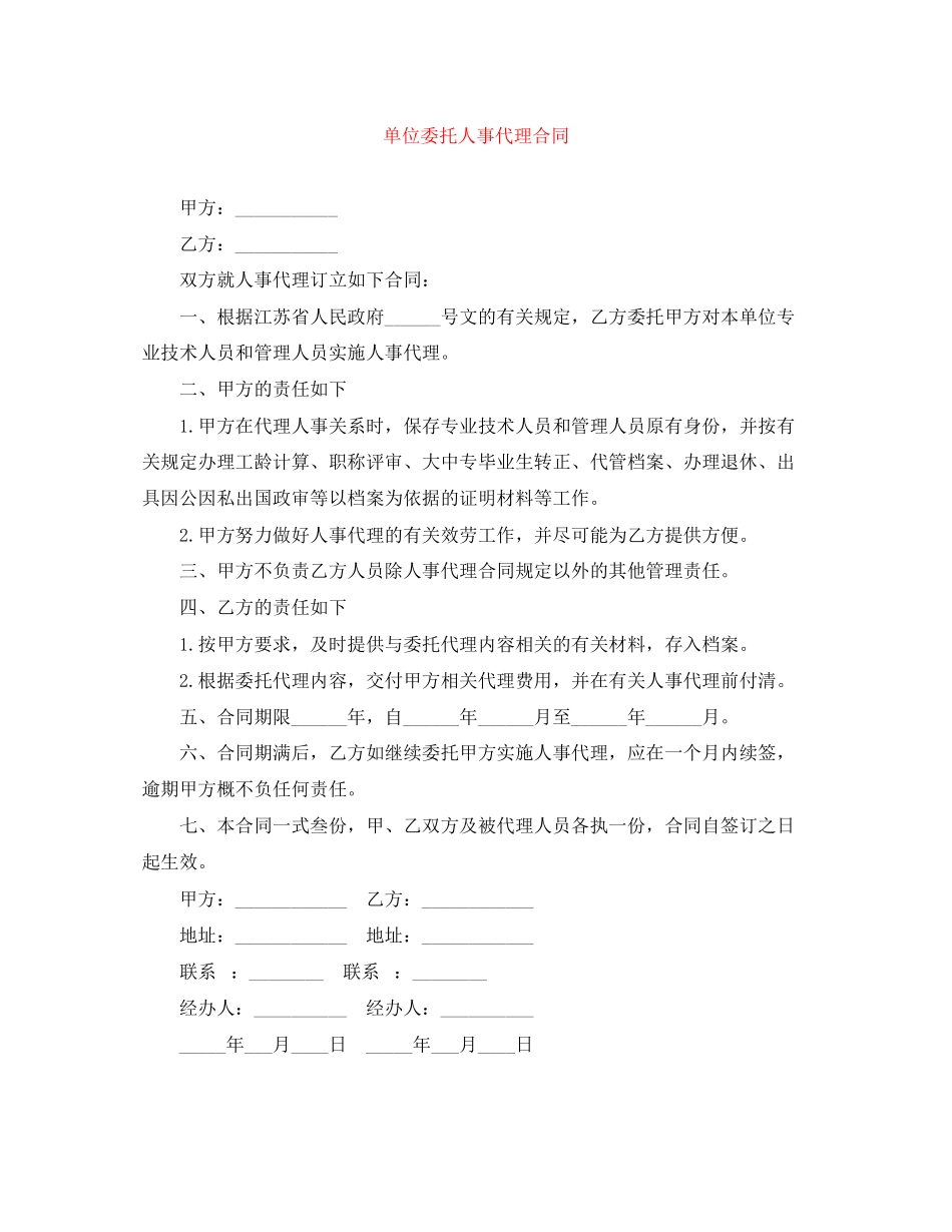 2023年单位委托人事代理合同.docx_第1页