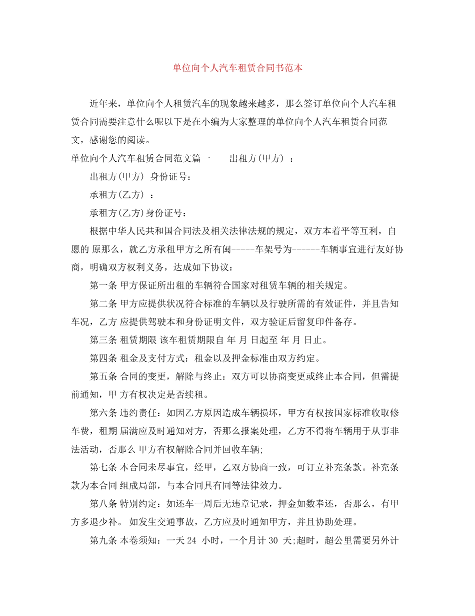 2023年单位向个人汽车租赁合同书范本.docx_第1页