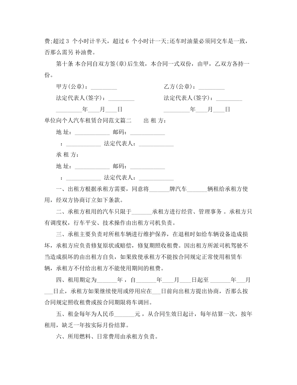 2023年单位向个人汽车租赁合同书范本.docx_第2页