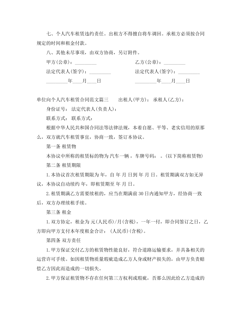 2023年单位向个人汽车租赁合同书范本.docx_第3页