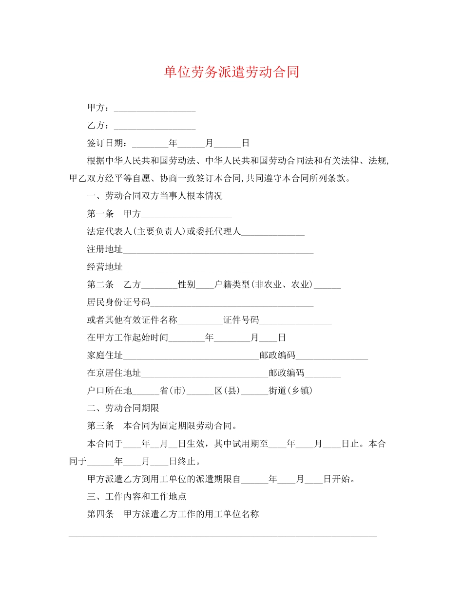 2023年单位劳务派遣劳动合同.docx_第1页