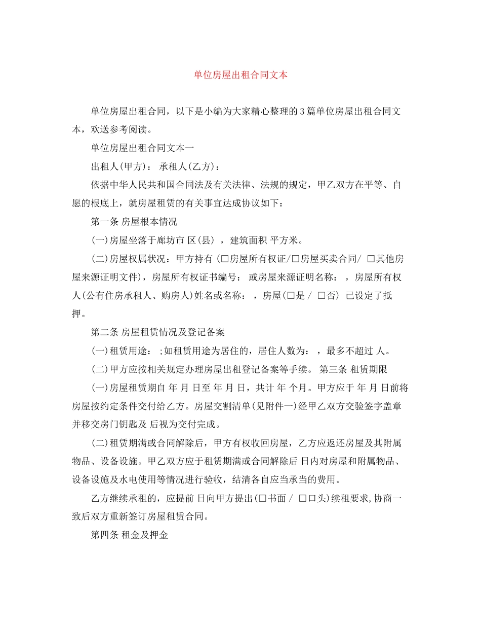 2023年单位房屋出租合同文本.docx_第1页