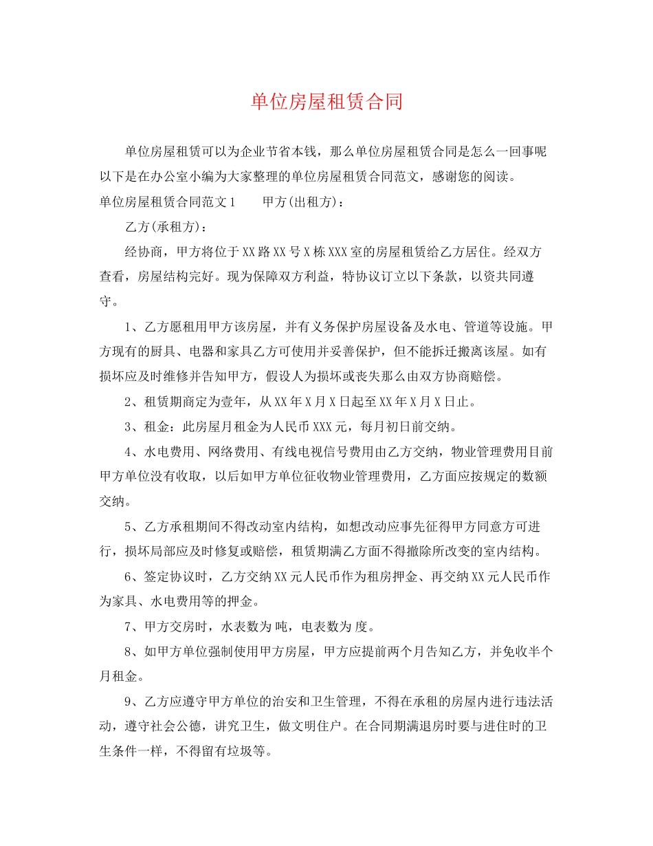 2023年单位房屋租赁合同2.docx_第1页