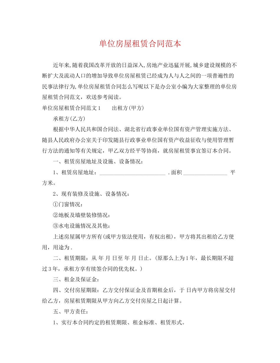 2023年单位房屋租赁合同范本22.docx_第1页