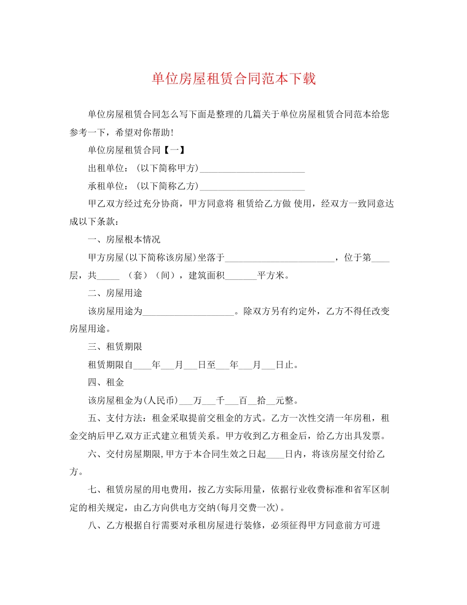 2023年单位房屋租赁合同范本下载.docx_第1页