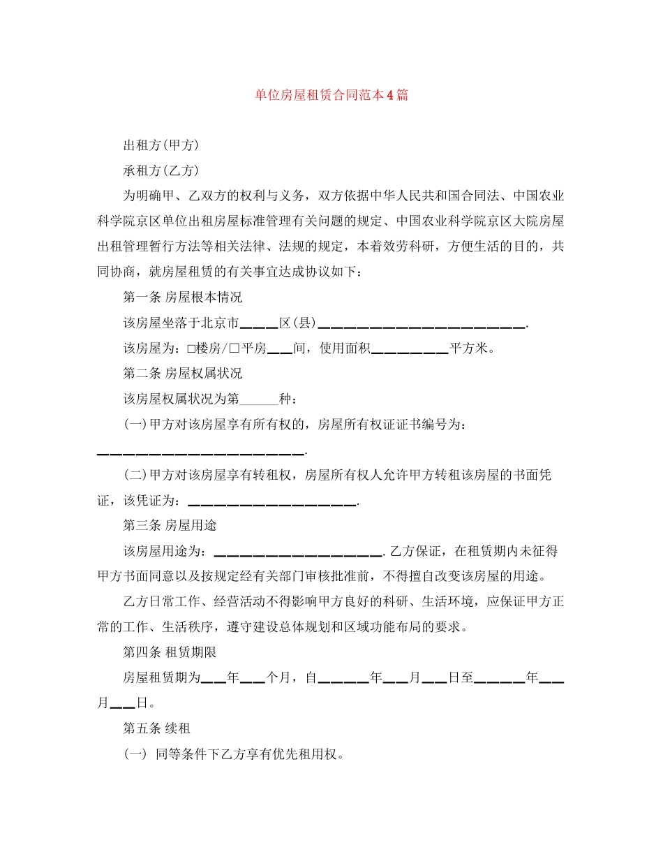 2023年单位房屋租赁合同范本4篇.docx_第1页