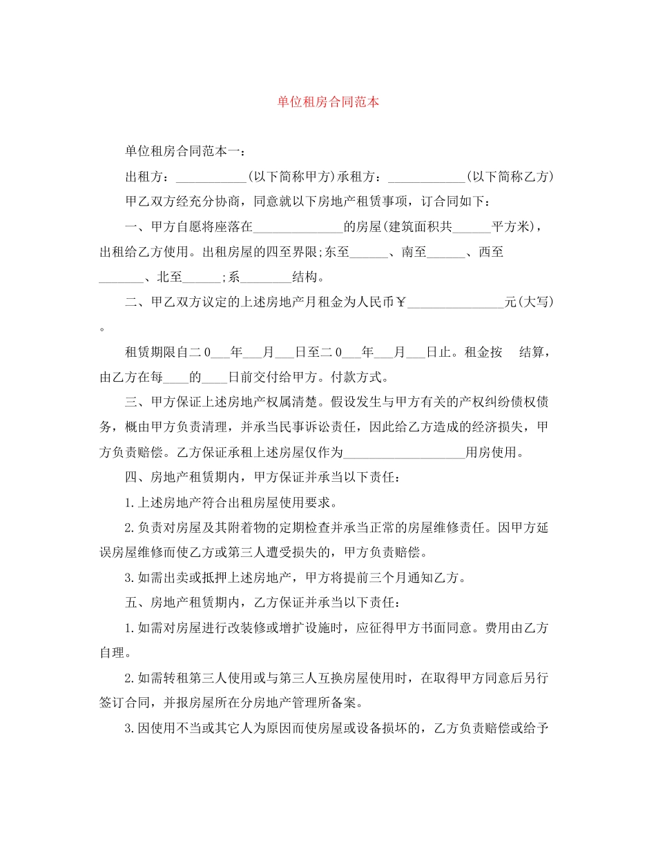 2023年单位租房合同范本3.docx_第1页