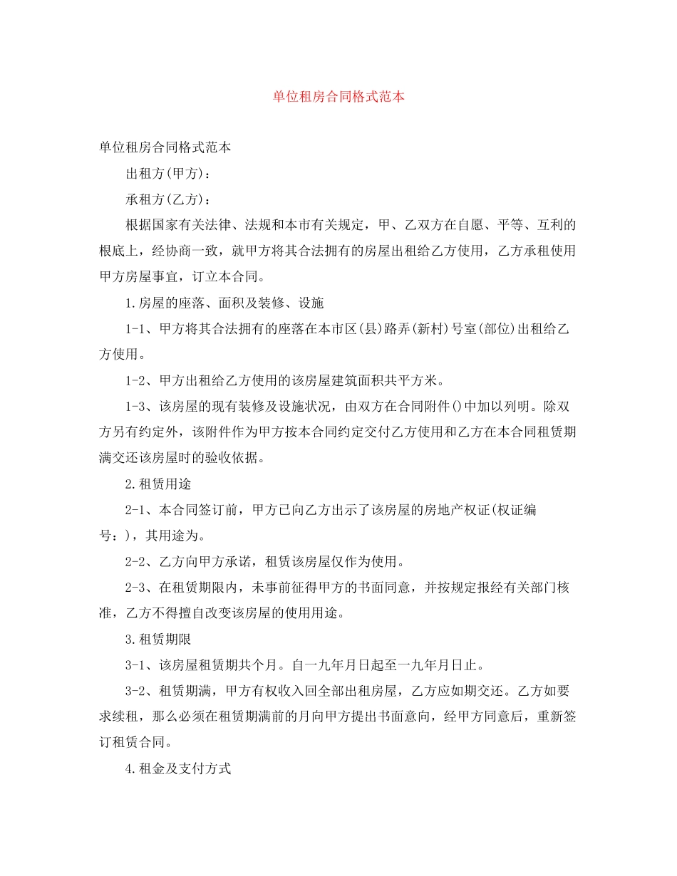2023年单位租房合同格式范本.docx_第1页