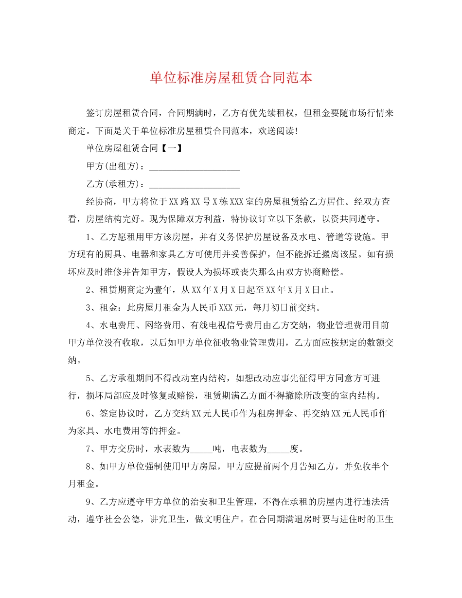 2023年单位标准房屋租赁合同范本.docx_第1页