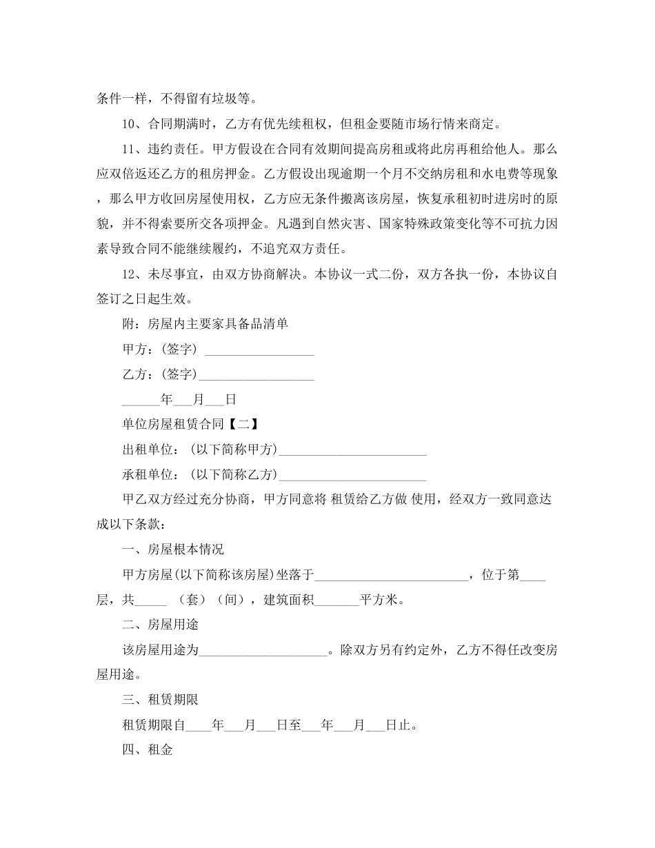 2023年单位标准房屋租赁合同范本.docx_第2页