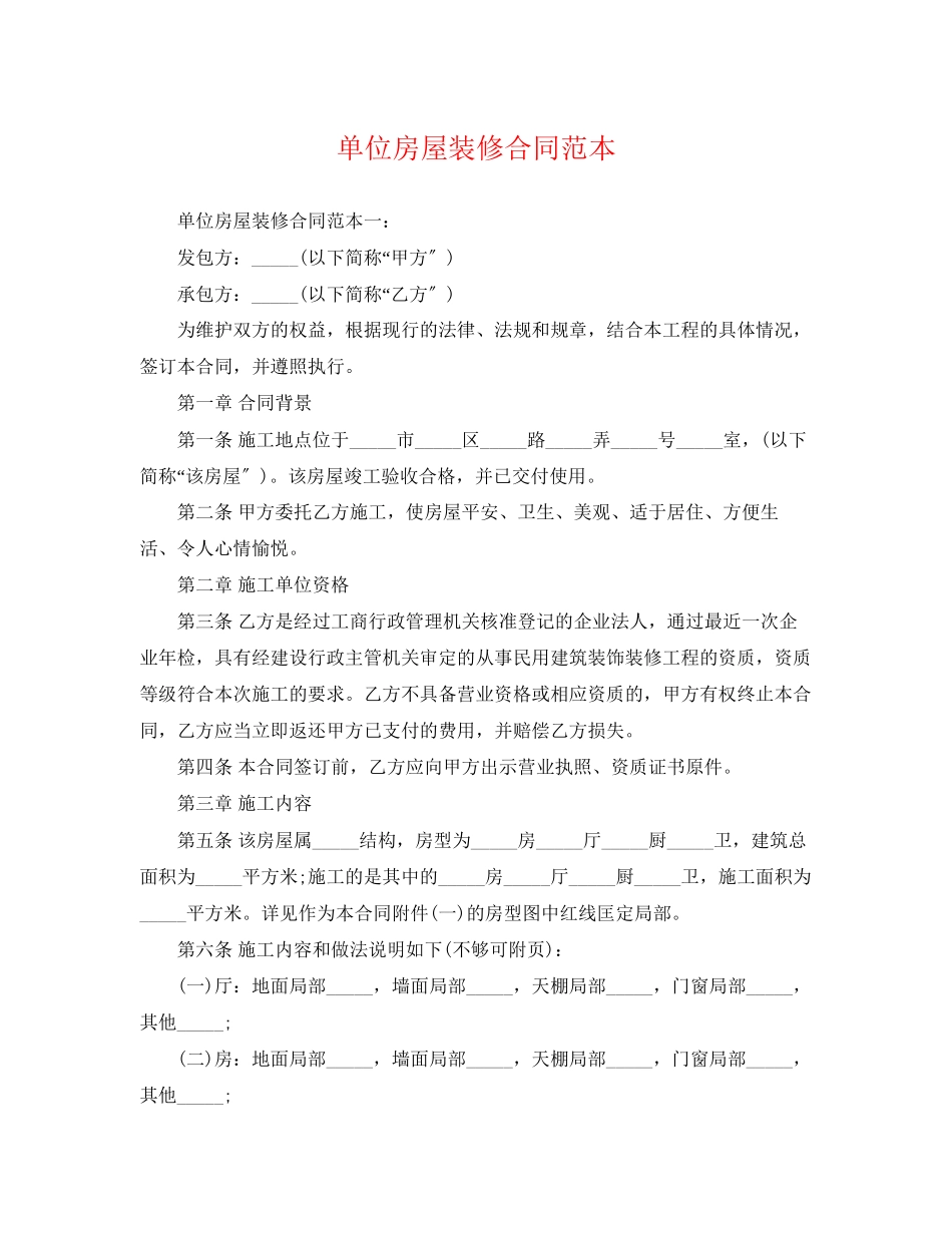 2023年单位房屋装修合同范本.docx_第1页