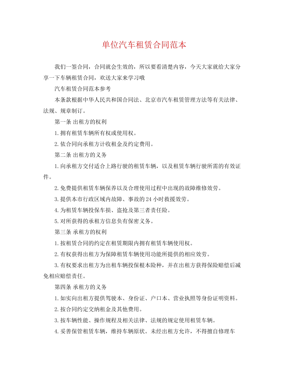 2023年单位汽车租赁合同范本2.docx_第1页