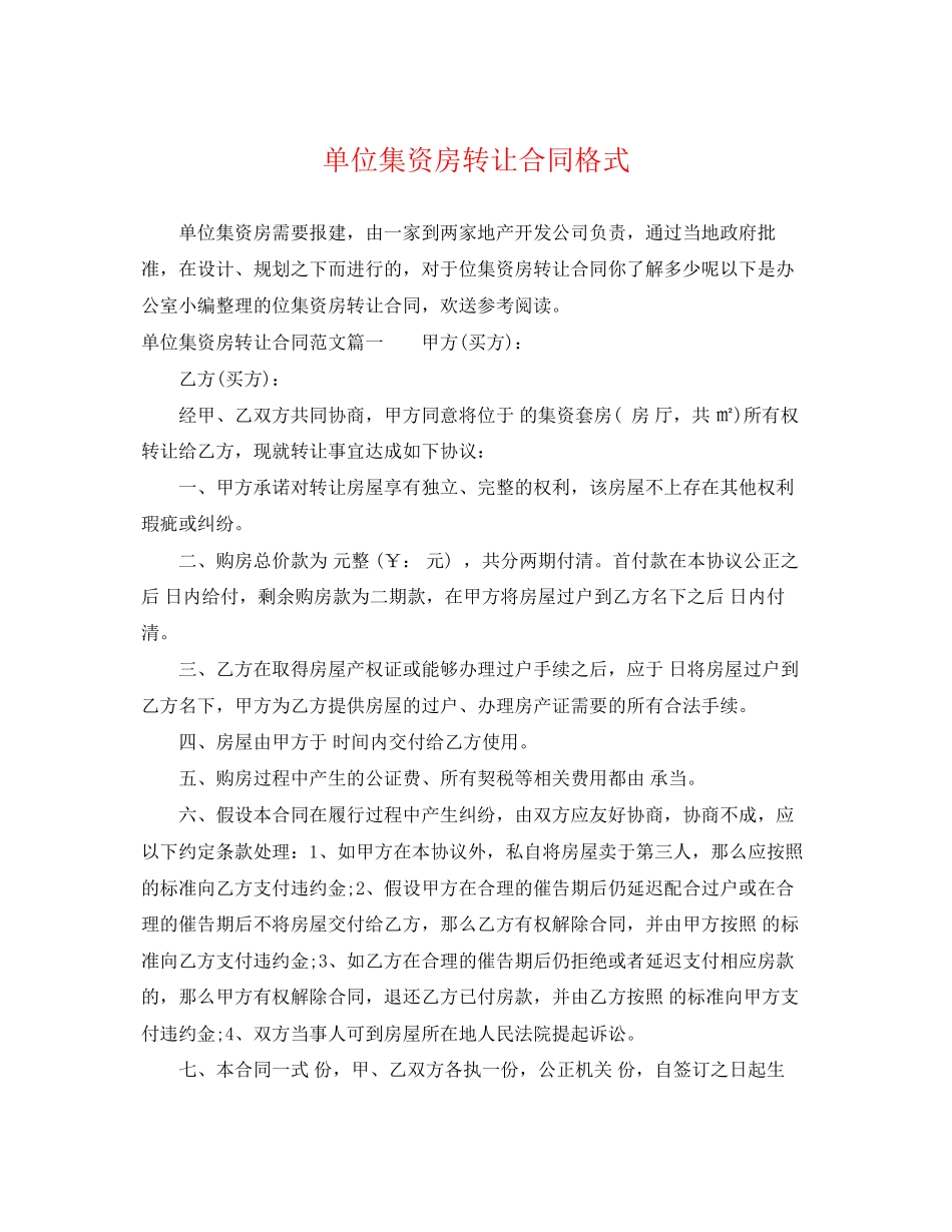2023年单位集资房转让合同格式.docx_第1页