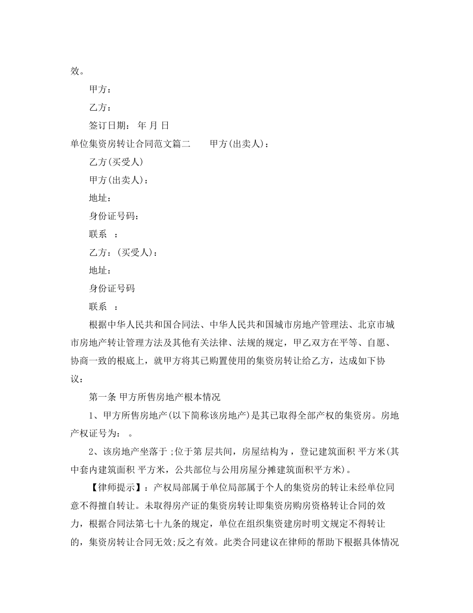2023年单位集资房转让合同格式.docx_第2页