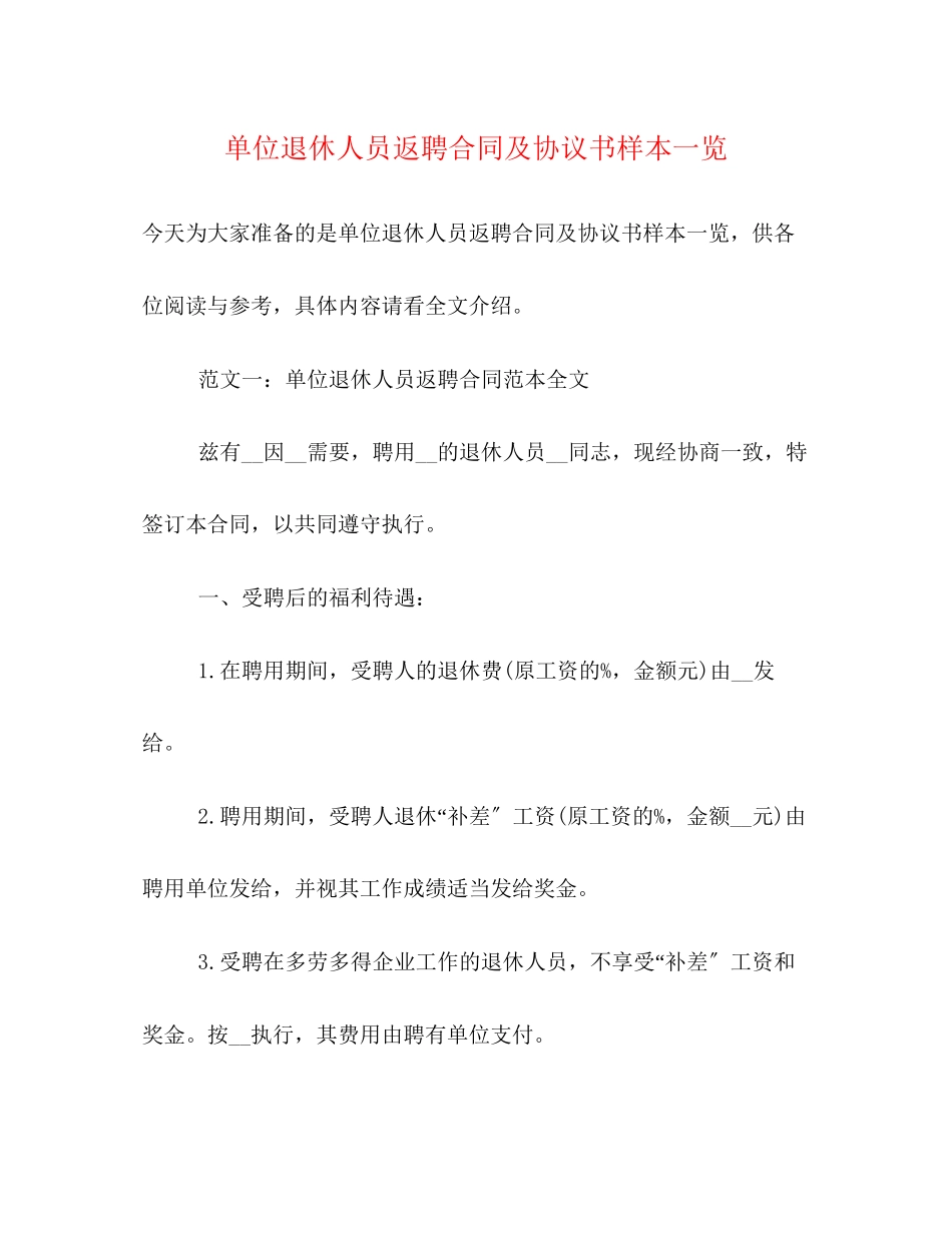 2023年单位退休人员返聘合同及协议书样本一览.docx_第1页