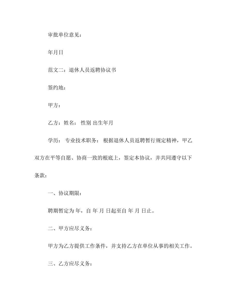 2023年单位退休人员返聘合同及协议书样本一览.docx_第3页