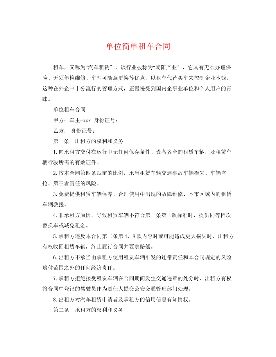2023年单位简单租车合同.docx_第1页
