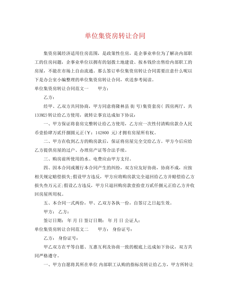 2023年单位集资房转让合同.docx_第1页