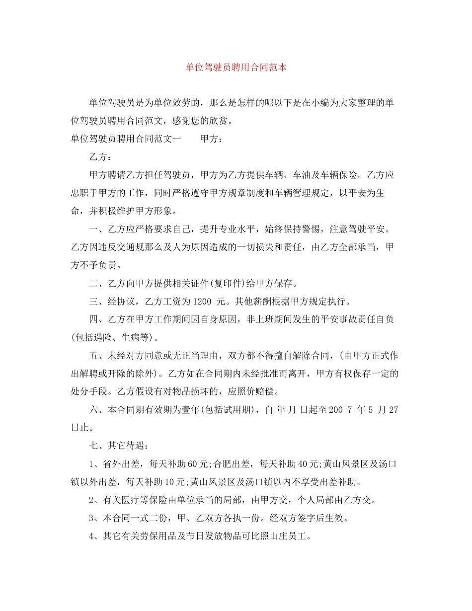 2023年单位驾驶员聘用合同范本.docx_第1页