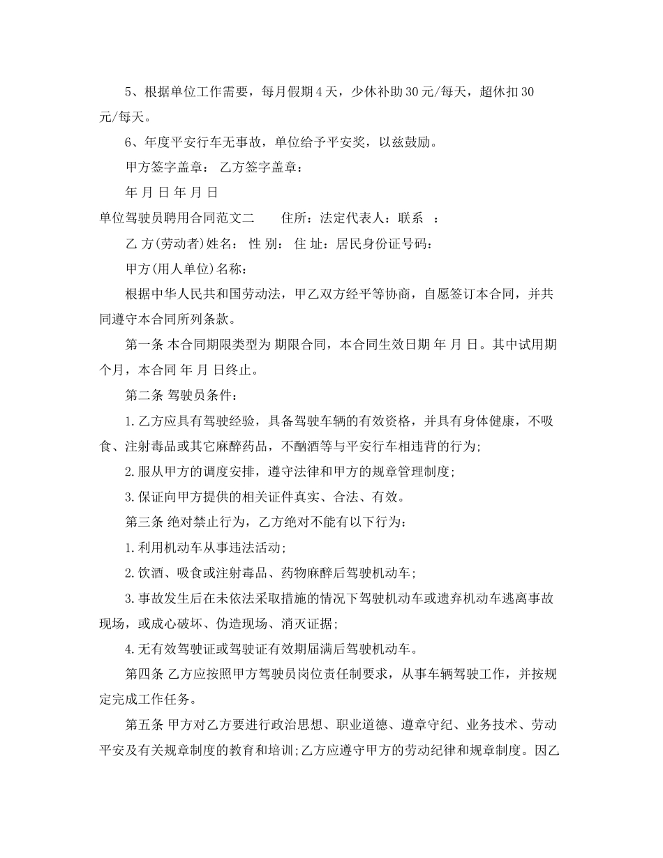 2023年单位驾驶员聘用合同范本.docx_第2页