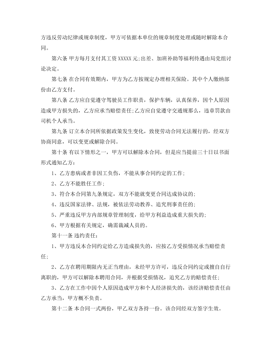 2023年单位驾驶员聘用合同范本.docx_第3页