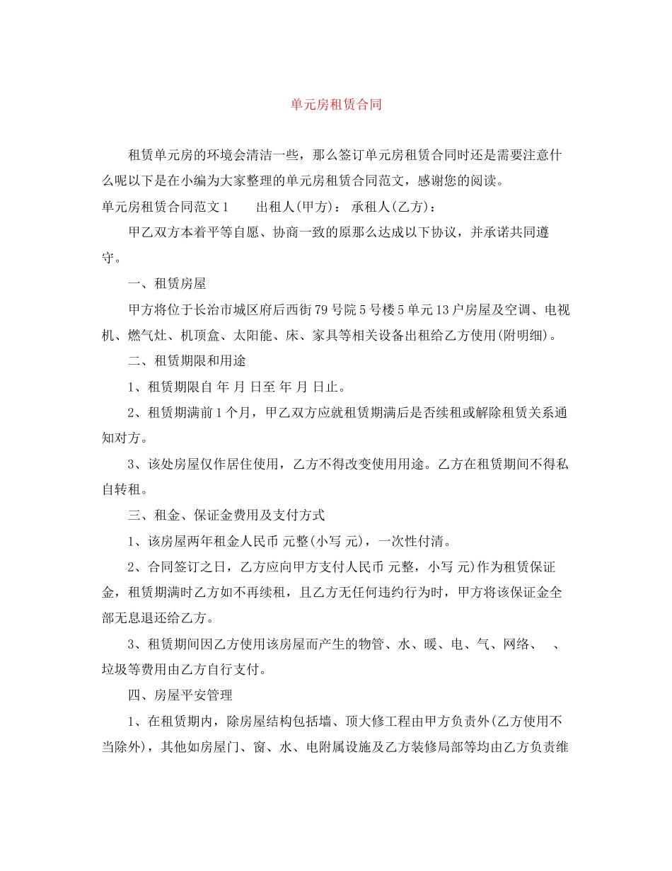 2023年单元房租赁合同.docx_第1页