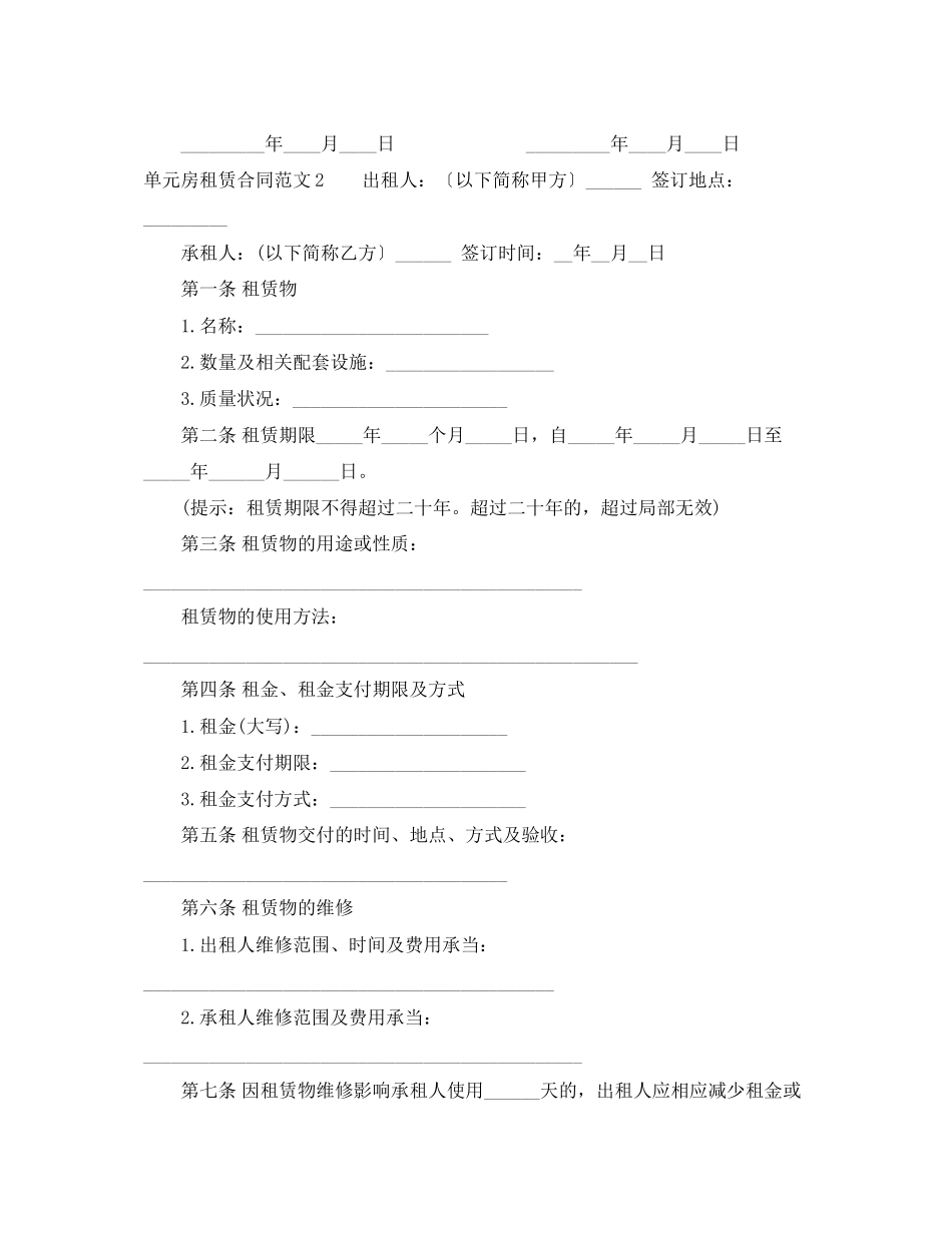 2023年单元房租赁合同.docx_第3页