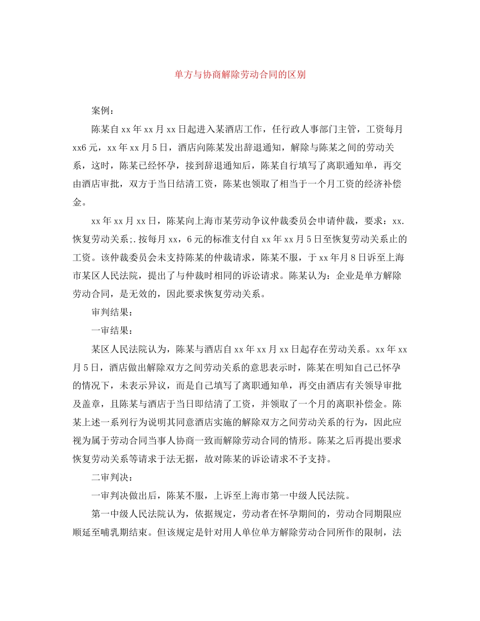 2023年单方与协商解除劳动合同的区别.docx_第1页