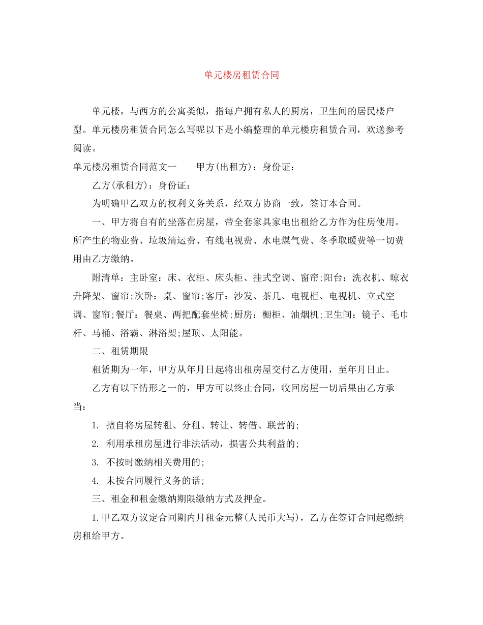 2023年单元楼房租赁合同.docx_第1页