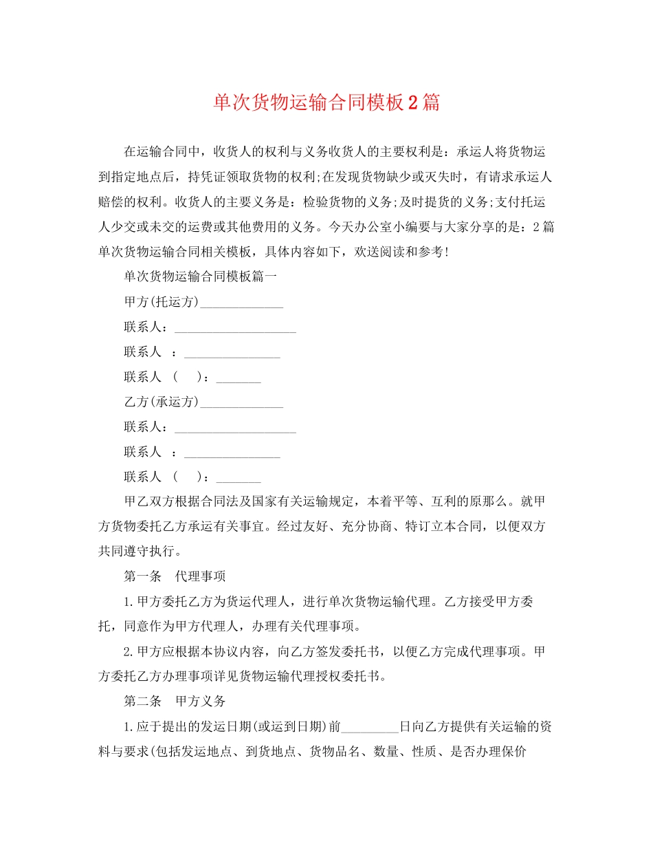 2023年单次货物运输合同模板2篇.docx_第1页
