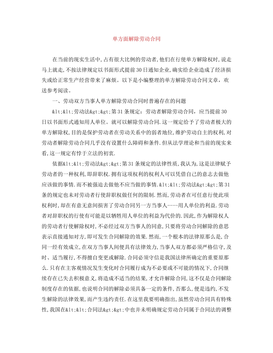 2023年单方面解除劳动合同.docx_第1页