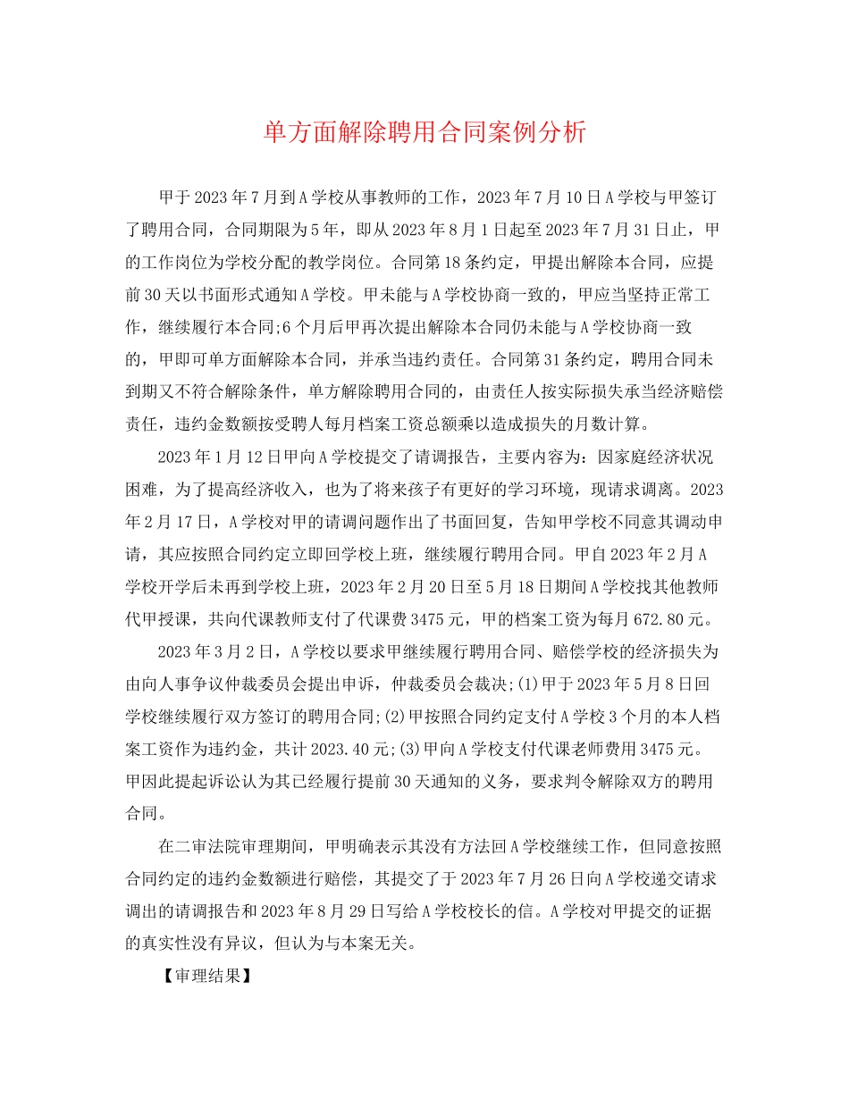 2023年单方面解除聘用合同案例分析.docx_第1页