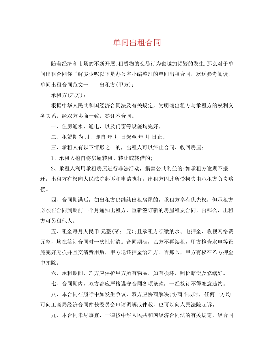 2023年单间出租合同.docx_第1页